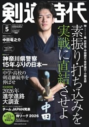 月刊剣道時代 2026年5月号
