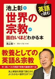 英語で読む　池上彰の世界の宗教が面白いほどわかる本