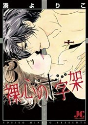 裸心の十字架（３）