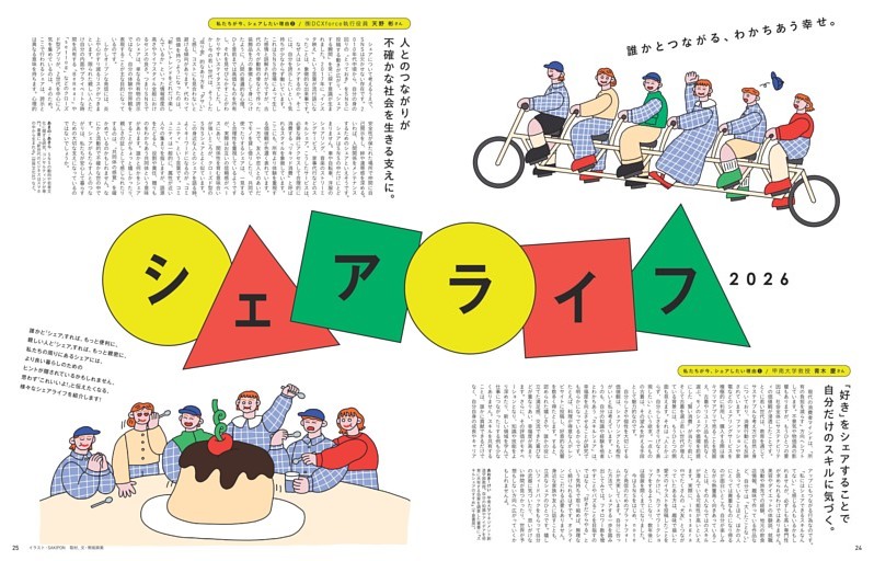 誰かとつながる、わかちあう幸せ。シェアライフ2026