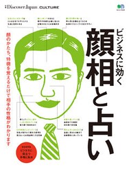 DJ_CULTURE 2016年11月号「ビジネスに効く顔相と占い」