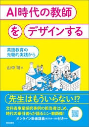 AI時代の教師をデザインする　英語教育の先駆的実践から