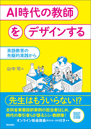 AI時代の教師をデザインする　英語教育の先駆的実践から