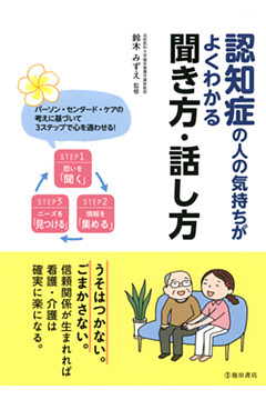 認知症の人の気持ちがよくわかる聞き方・話し方（池田書店）