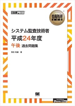 ［ワイド版］情報処理教科書 システム監査技術者 平成24年度 午後 過去問題集