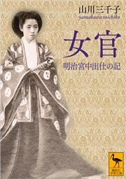 女官　明治宮中出仕の記