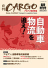 日刊ＣＡＲＧＯ臨時増刊号アセアン物流特集「自動車物流を追え！」