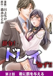 辞令！ ドレイを命ず！！（２）