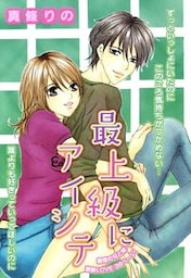 最上級にアイシテ