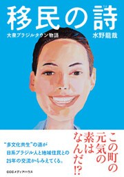 移民の詩　大泉ブラジルタウン物語
