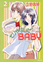 そりゃないぜBABY　2巻