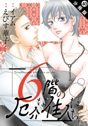 6階の厄介な住人たち 分冊版 40