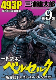 一気読み！『ベルセルク』スペシャル編集版　第9集 　―断罪篇I　ロスト・チルドレンの章―　493ページ第9集