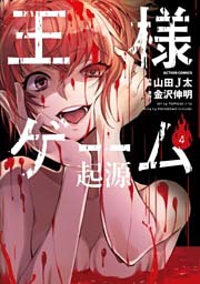 王様ゲーム 起源 4 電子書籍 コミック 小説 実用書 なら ドコモのdブック