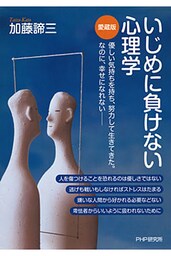 いじめに負けない心理学（愛蔵版）