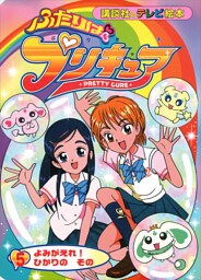 ふたりは　プリキュア（５）