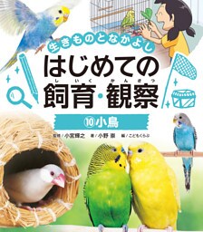 小鳥１０　生きものとなかよし　はじめての飼育・観察