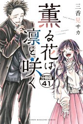 薫る花は凛と咲く　分冊版（４１）