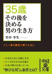 35歳　その後を決める男の生き方