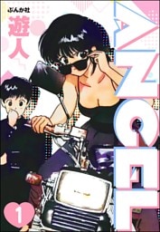 ANGEL(分冊版) 【第1話】