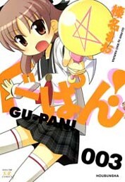 ぐーぱん！　3巻