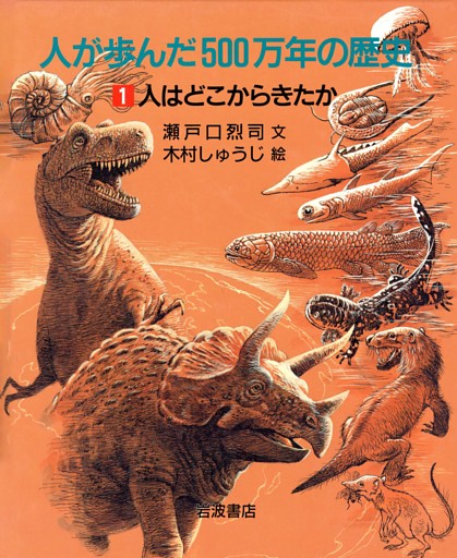 人が歩んだ500万年の歴史