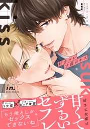 好きバレ寸前のキス【合本版】