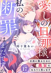 愛しの旦那様、私の断罪はまだですか？ ～立派に散るために悪女になろうと思います～ 【分冊版】 17