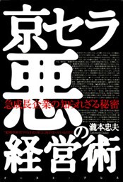 京セラ悪の経営術　急成長企業の知られざる秘密