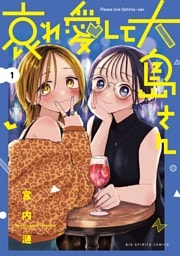 哀れ愛して大島さん（１）