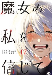 魔女の私を信じて 分冊版 17
