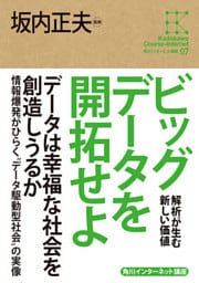 角川インターネット講座７　ビッグデータを開拓せよ　解析が生む新しい価値