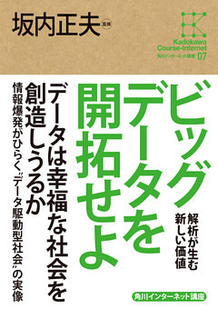 角川インターネット講座７　ビッグデータを開拓せよ　解析が生む新しい価値