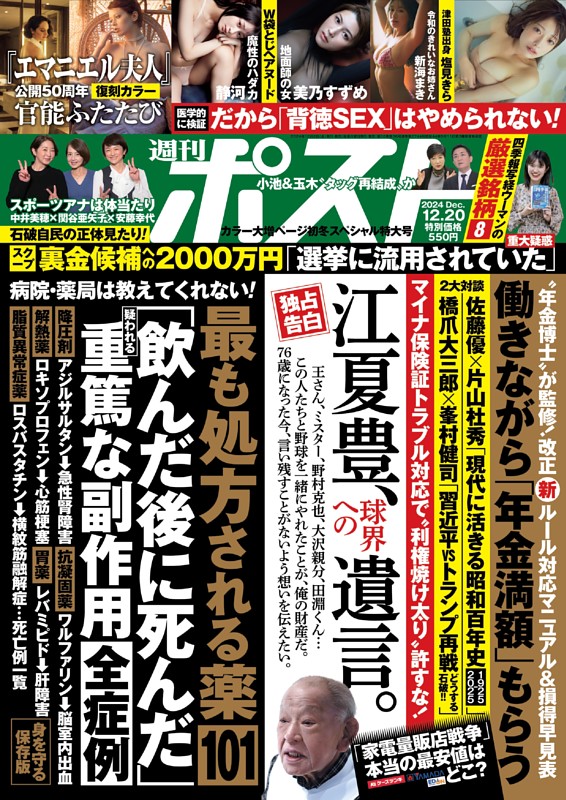 週刊ポスト 2024年12月20日号