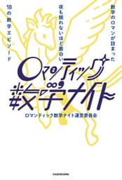 数学のロマンが詰まった　夜も眠れないほど面白い18の数学エピソード　ロマンティック数学ナイト