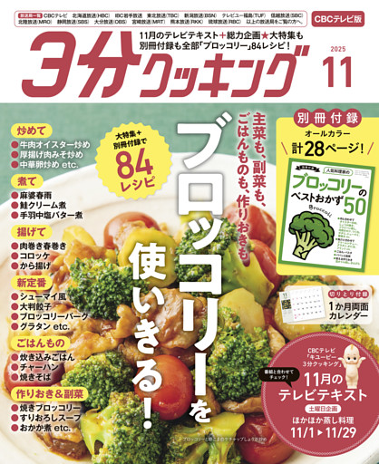【CBCテレビ版】３分クッキング