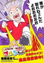 ウマ娘　ピスピス☆スピスピ　ゴルシちゃん（７）