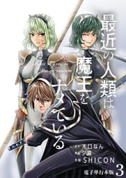 最近の人類は魔王をナメている【電子単行本版】 3