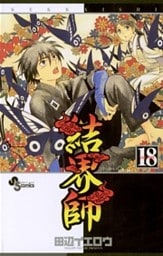 結界師（１８）