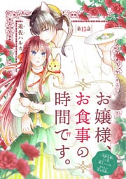 お嬢様、お食事の時間です。～冷徹令嬢と三ツ星獣人シェフのおいしい幸せ計画～(話売り)　#15