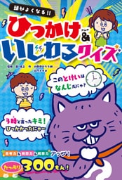 頭がよくなる！！　ひっかけ&いじわるクイズ