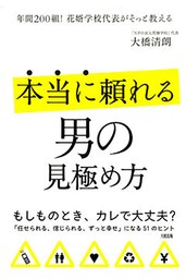 年間200組!花婿学校代表がそっと教える 本当に頼れる男の見極め方（大和出版）