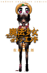 魔法少女 オブ ジ エンド ２ 電子書籍 コミック 小説 実用書 なら ドコモのdブック