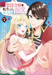 悪役令嬢に転生したはずが、主人公よりも溺愛されてるみたいです（ラワーレコミックス）７