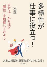 多様性が仕事に役立つ！まずは1か月ほど「個性」を観察してみよう。