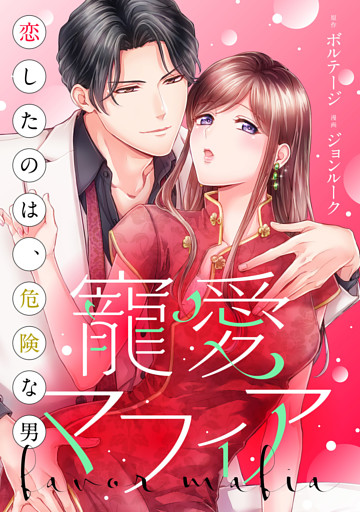 寵愛マフィア〜恋したのは、危険な男[ボル恋comic]