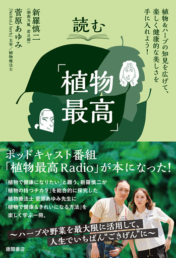 読む「植物最高」