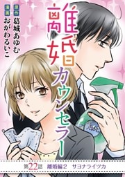 離婚カウンセラー（２２）