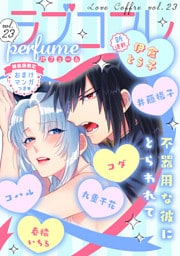 ラブコフレ　ｖｏｌ．23 perfume 【限定おまけ付】