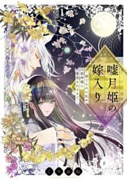 嘘月姫の嫁入り～捨てられた私が狼神様に寵愛されるまで～【描き下ろしおまけ付き特装版】